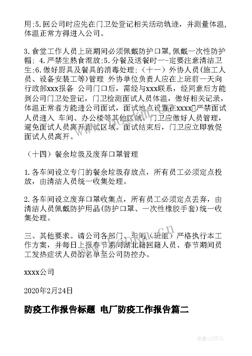 最新防疫工作报告标题 电厂防疫工作报告(实用5篇)