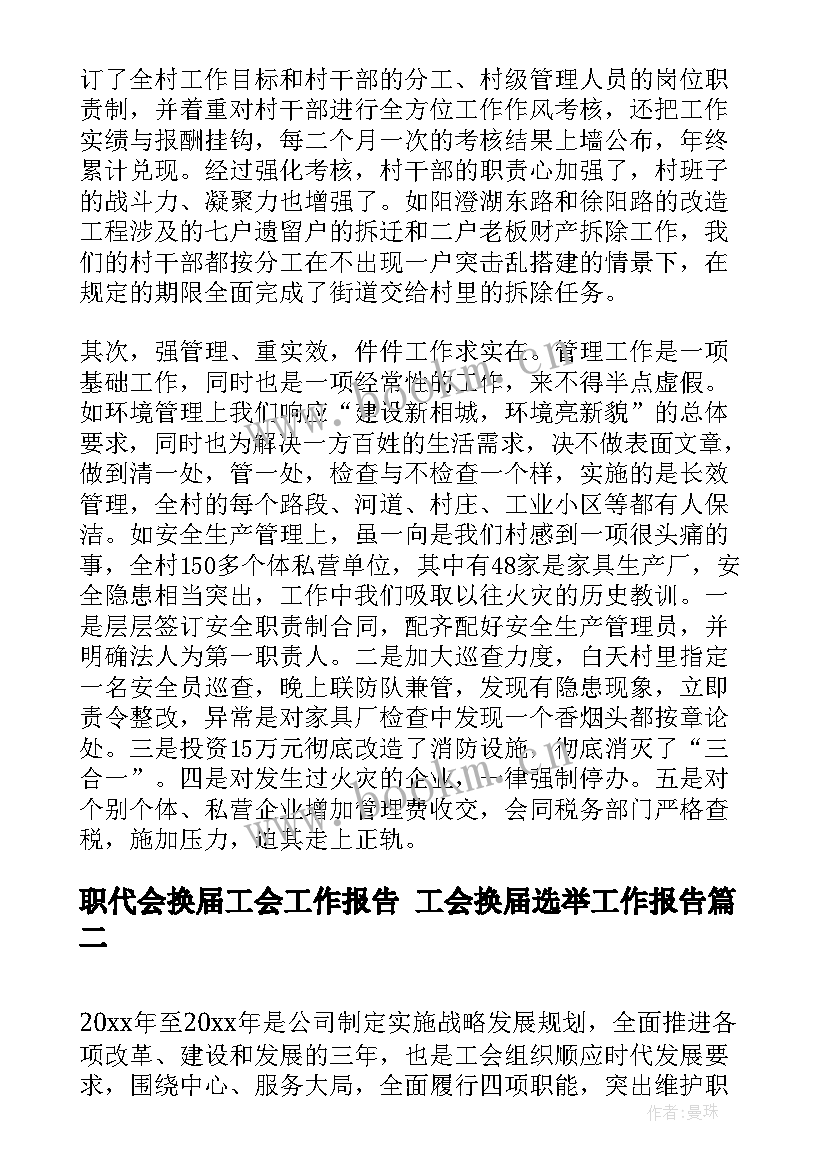 2023年职代会换届工会工作报告 工会换届选举工作报告(模板6篇)