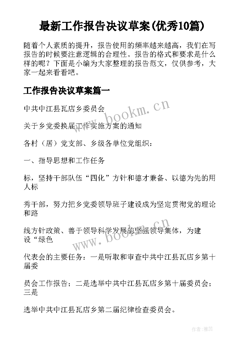 最新工作报告决议草案(优秀10篇)