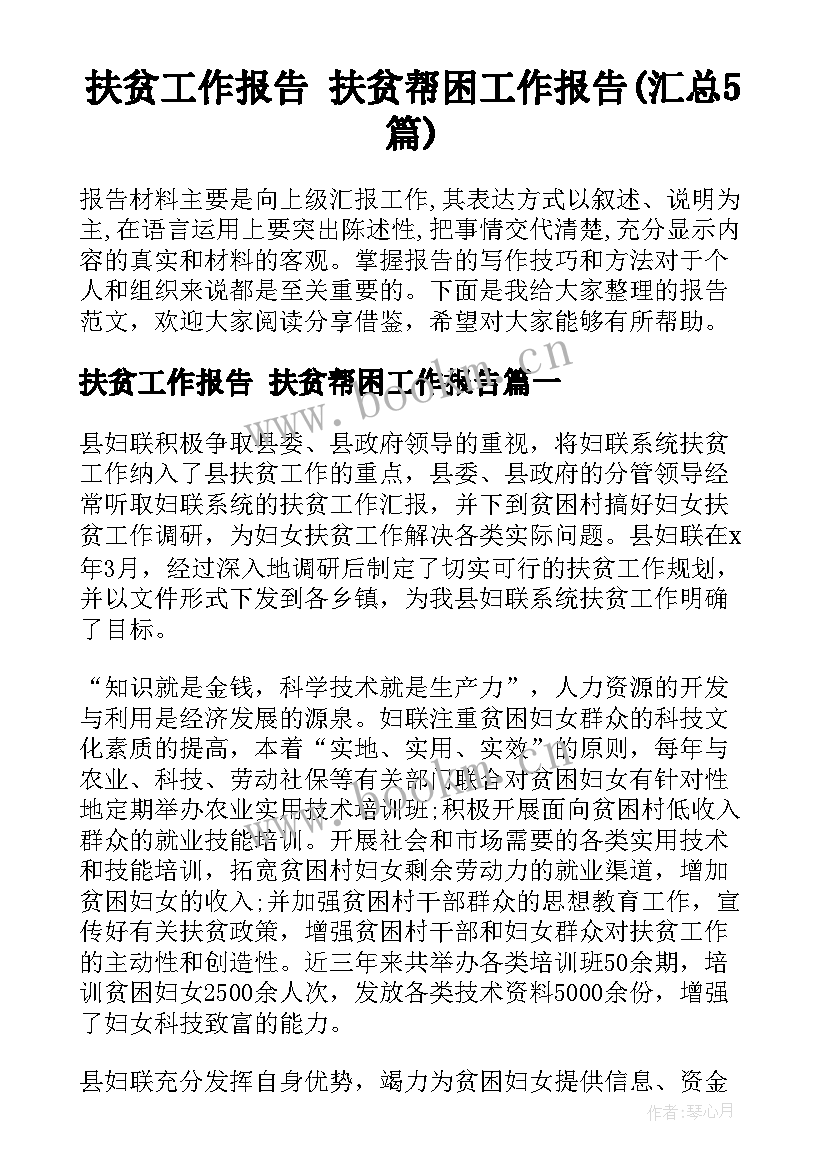 扶贫工作报告 扶贫帮困工作报告(汇总5篇)