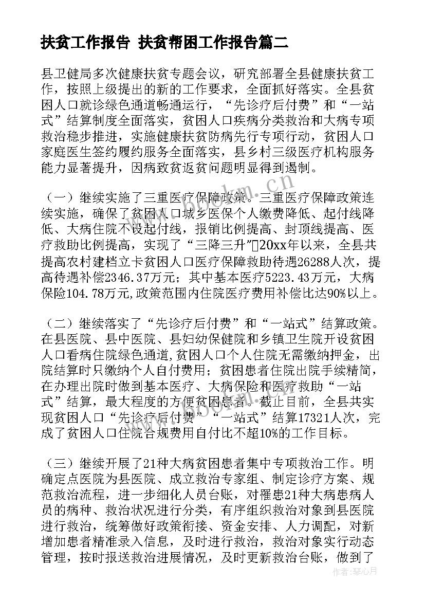 扶贫工作报告 扶贫帮困工作报告(汇总5篇)