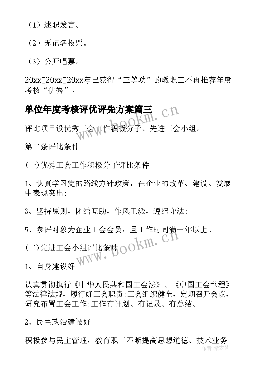 2023年单位年度考核评优评先方案 年度评优评先方案(优秀8篇)