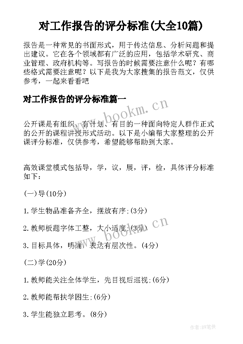 对工作报告的评分标准(大全10篇)