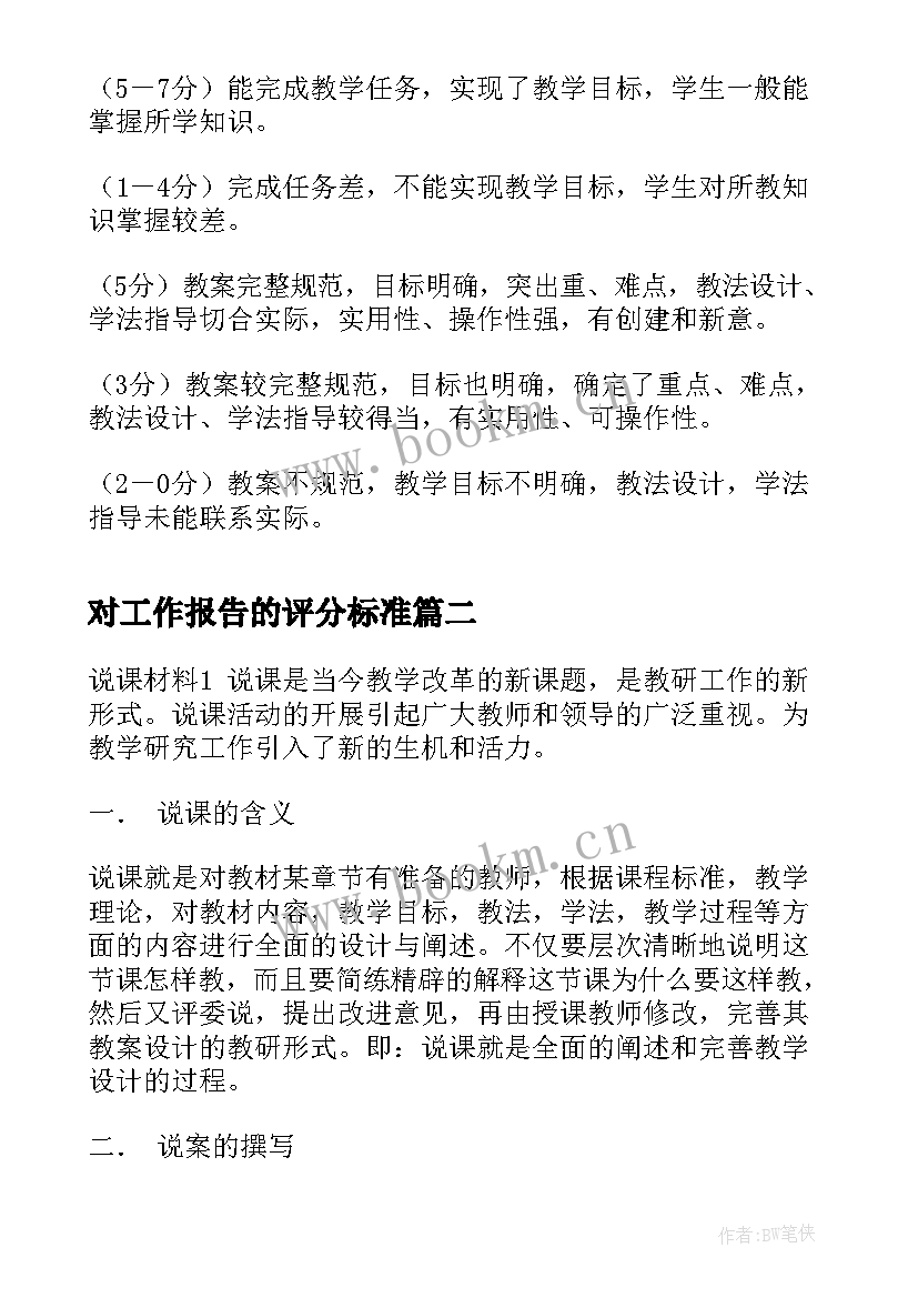 对工作报告的评分标准(大全10篇)