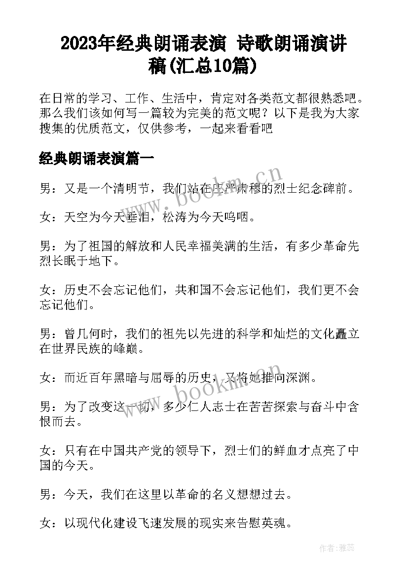 2023年经典朗诵表演 诗歌朗诵演讲稿(汇总10篇)