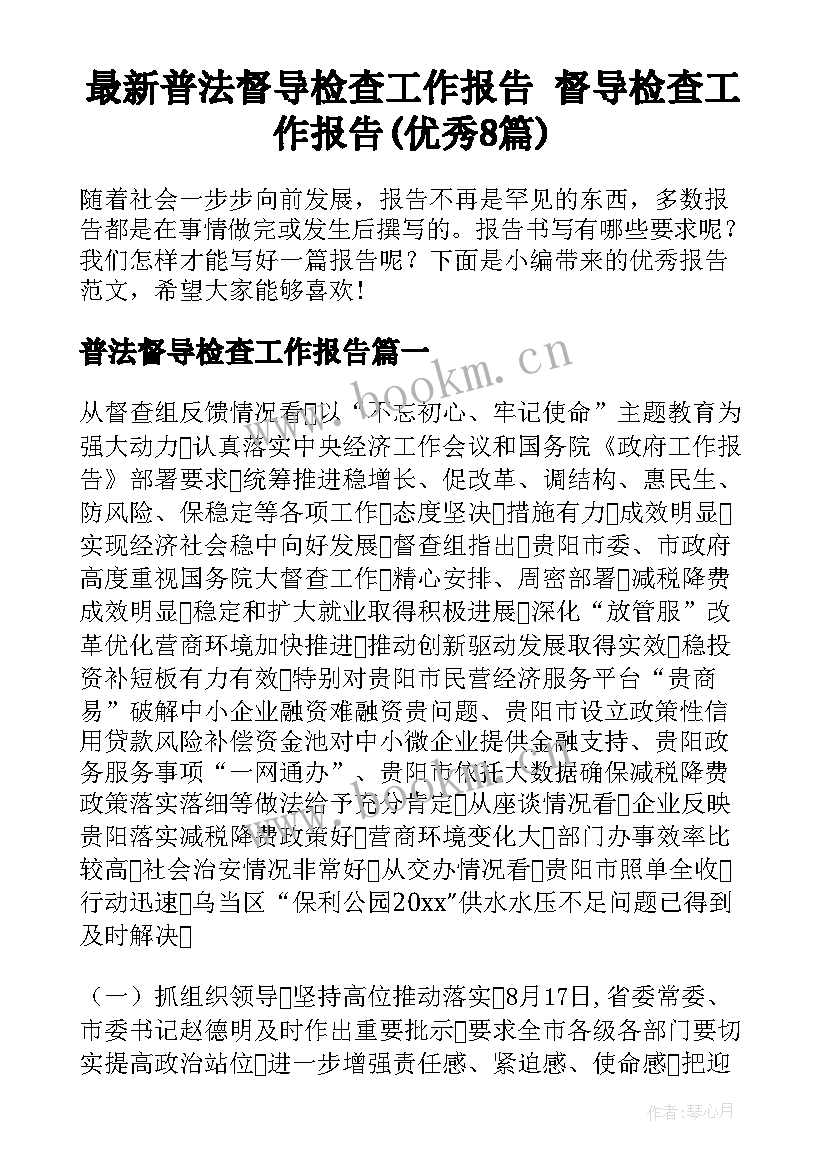 最新普法督导检查工作报告 督导检查工作报告(优秀8篇)