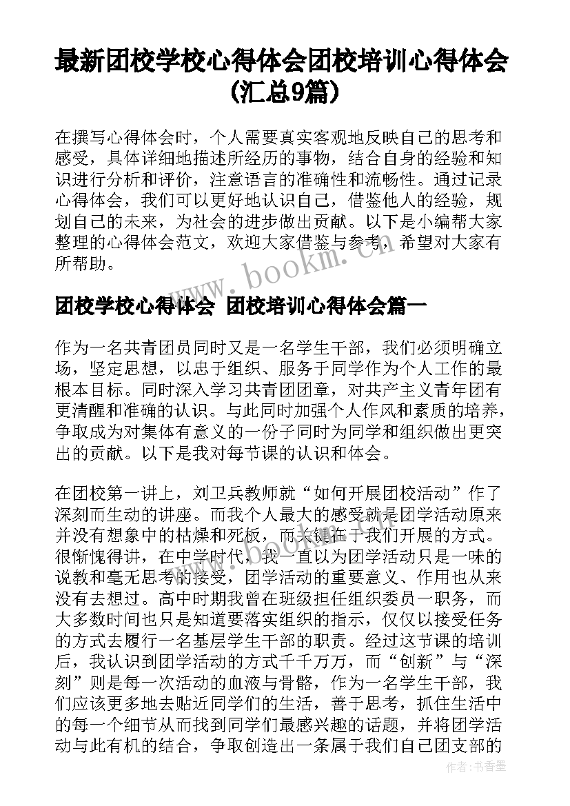 最新团校学校心得体会 团校培训心得体会(汇总9篇)