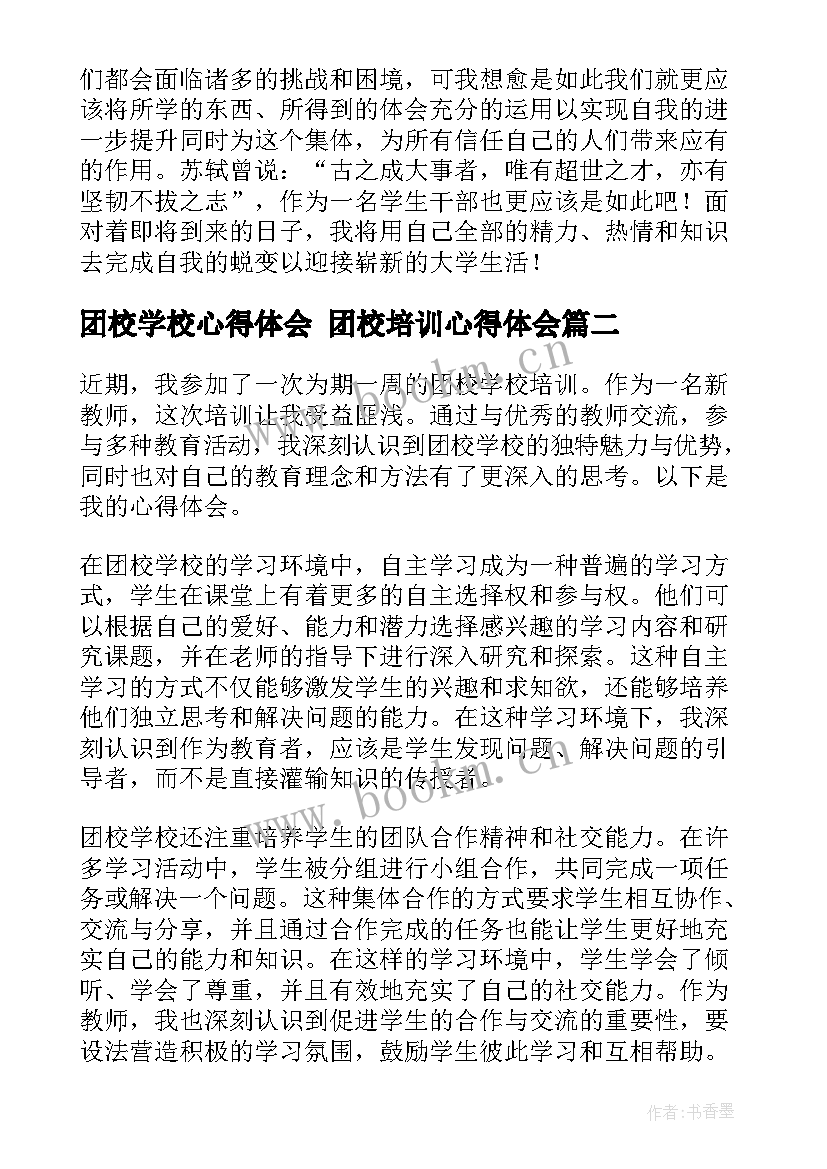 最新团校学校心得体会 团校培训心得体会(汇总9篇)