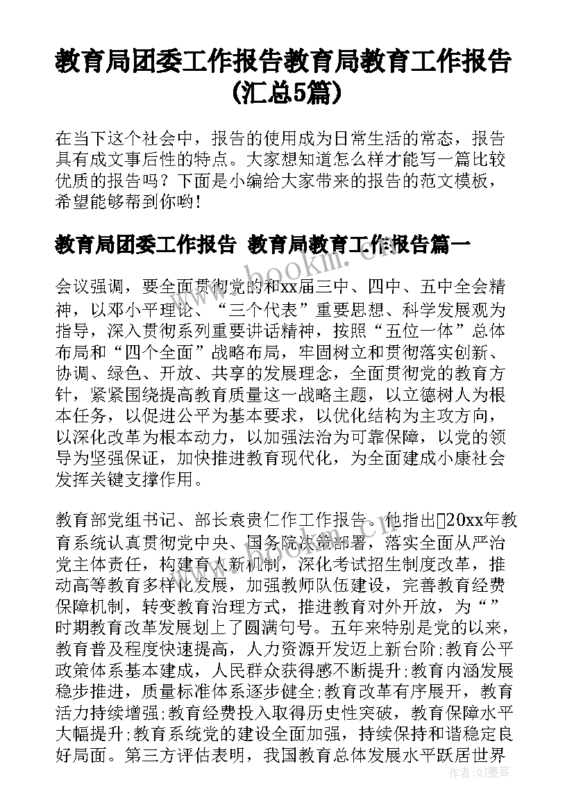 教育局团委工作报告 教育局教育工作报告(汇总5篇)