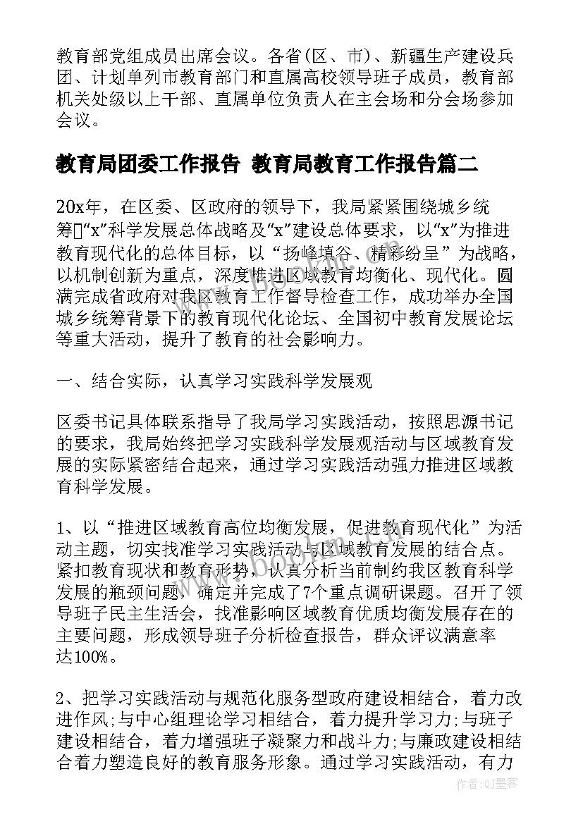 教育局团委工作报告 教育局教育工作报告(汇总5篇)