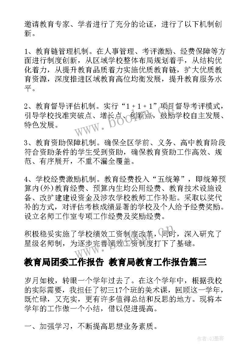 教育局团委工作报告 教育局教育工作报告(汇总5篇)