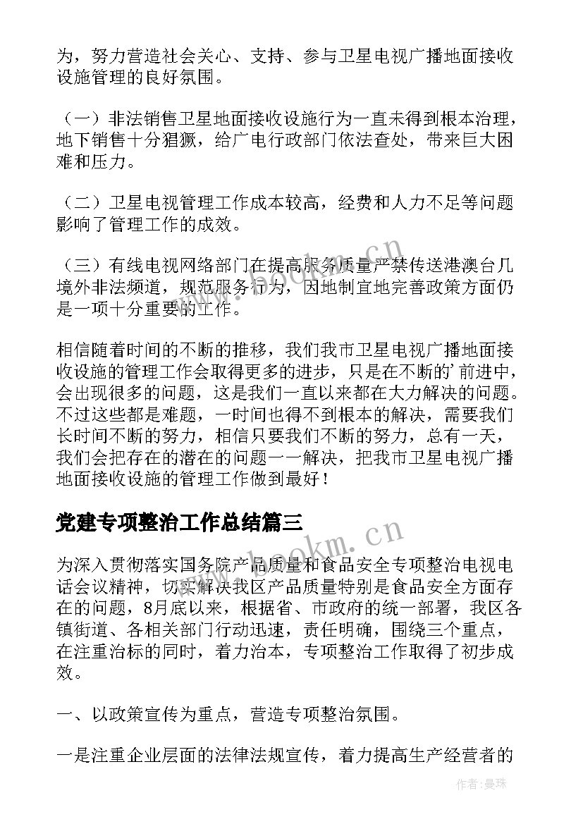 党建专项整治工作总结 专项整治工作总结(优质10篇)