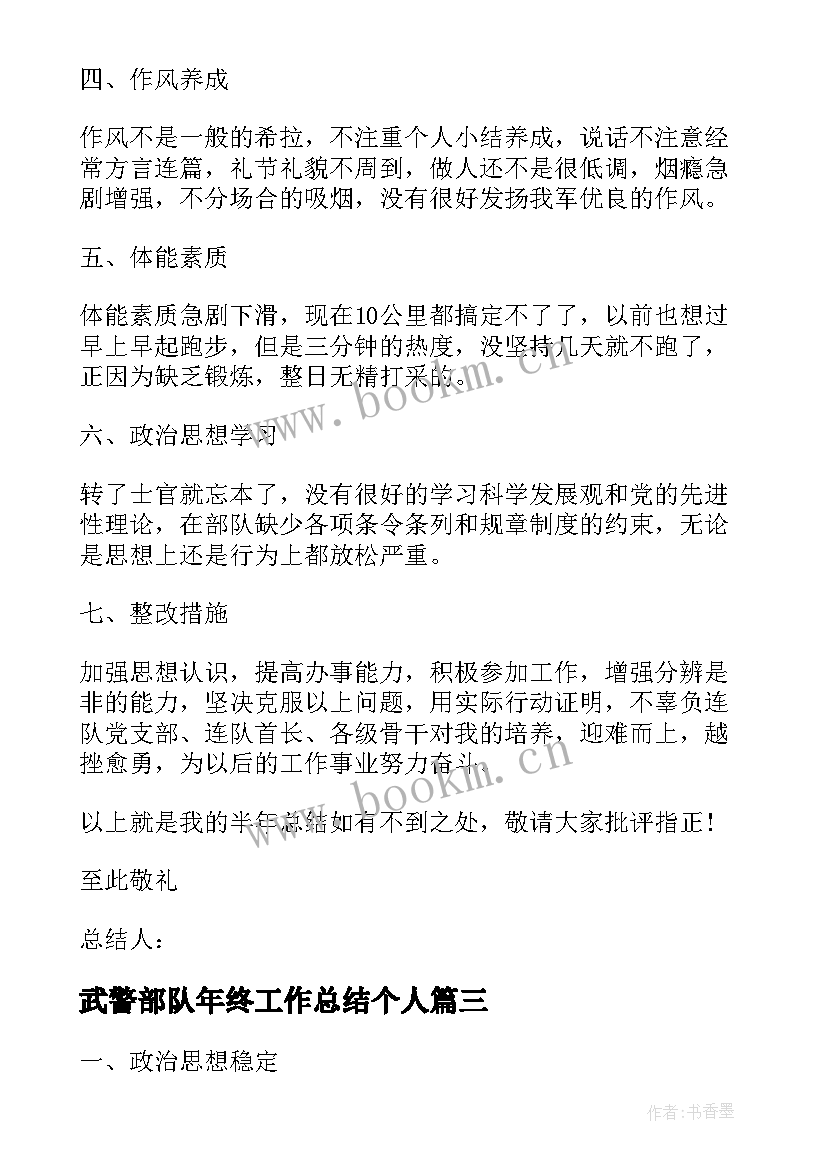 2023年武警部队年终工作总结个人 武警部队个人年终总结(大全8篇)