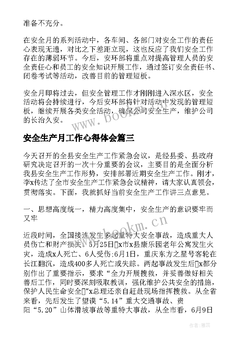 安全生产月工作心得体会(大全7篇)