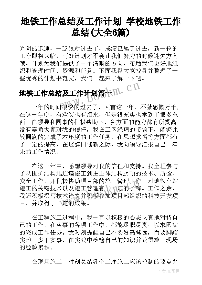 地铁工作总结及工作计划 学校地铁工作总结(大全6篇)