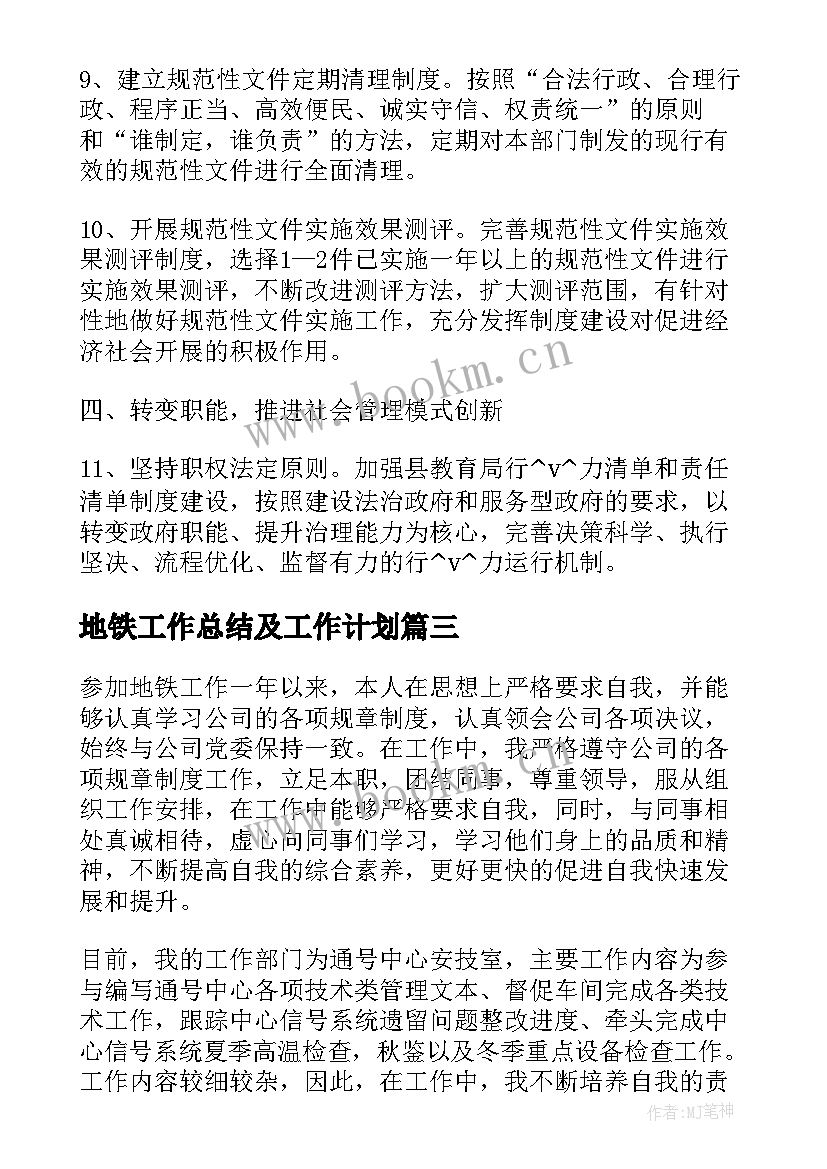 地铁工作总结及工作计划 学校地铁工作总结(大全6篇)