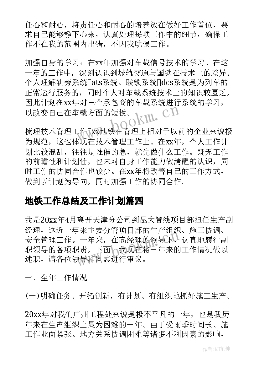 地铁工作总结及工作计划 学校地铁工作总结(大全6篇)