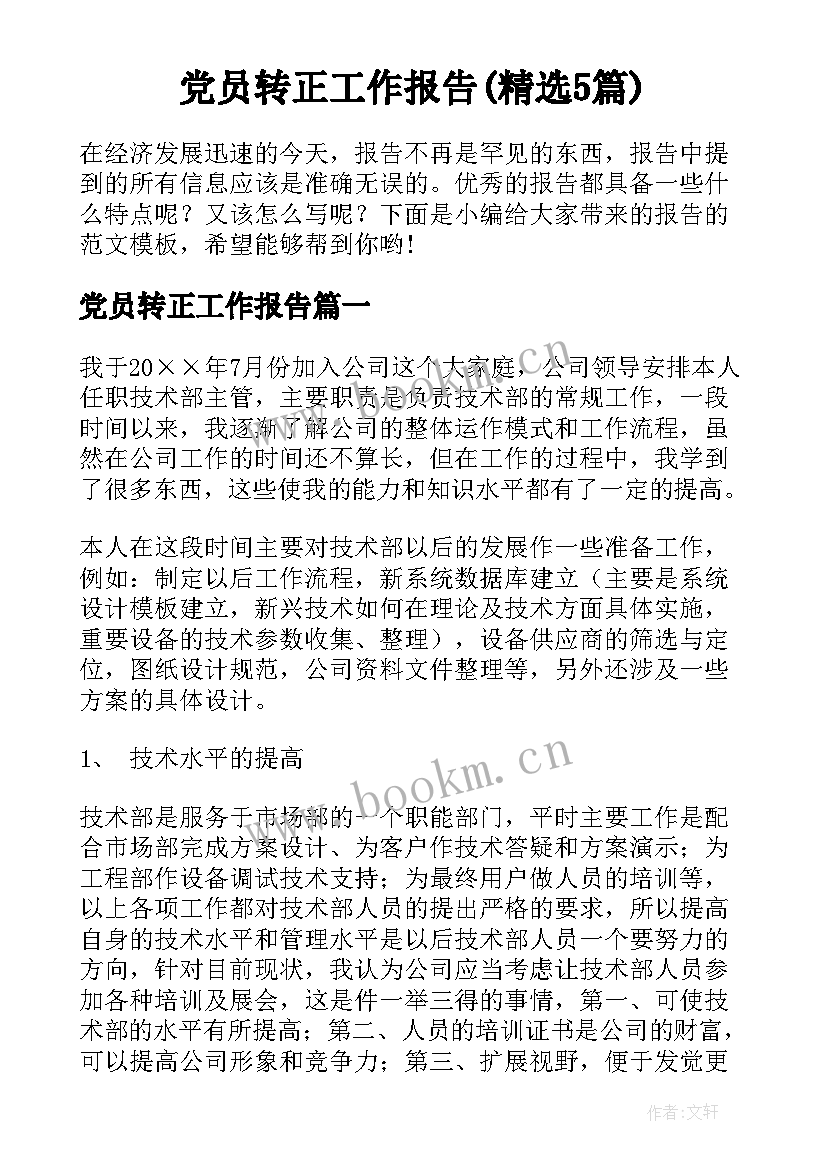 党员转正工作报告(精选5篇)