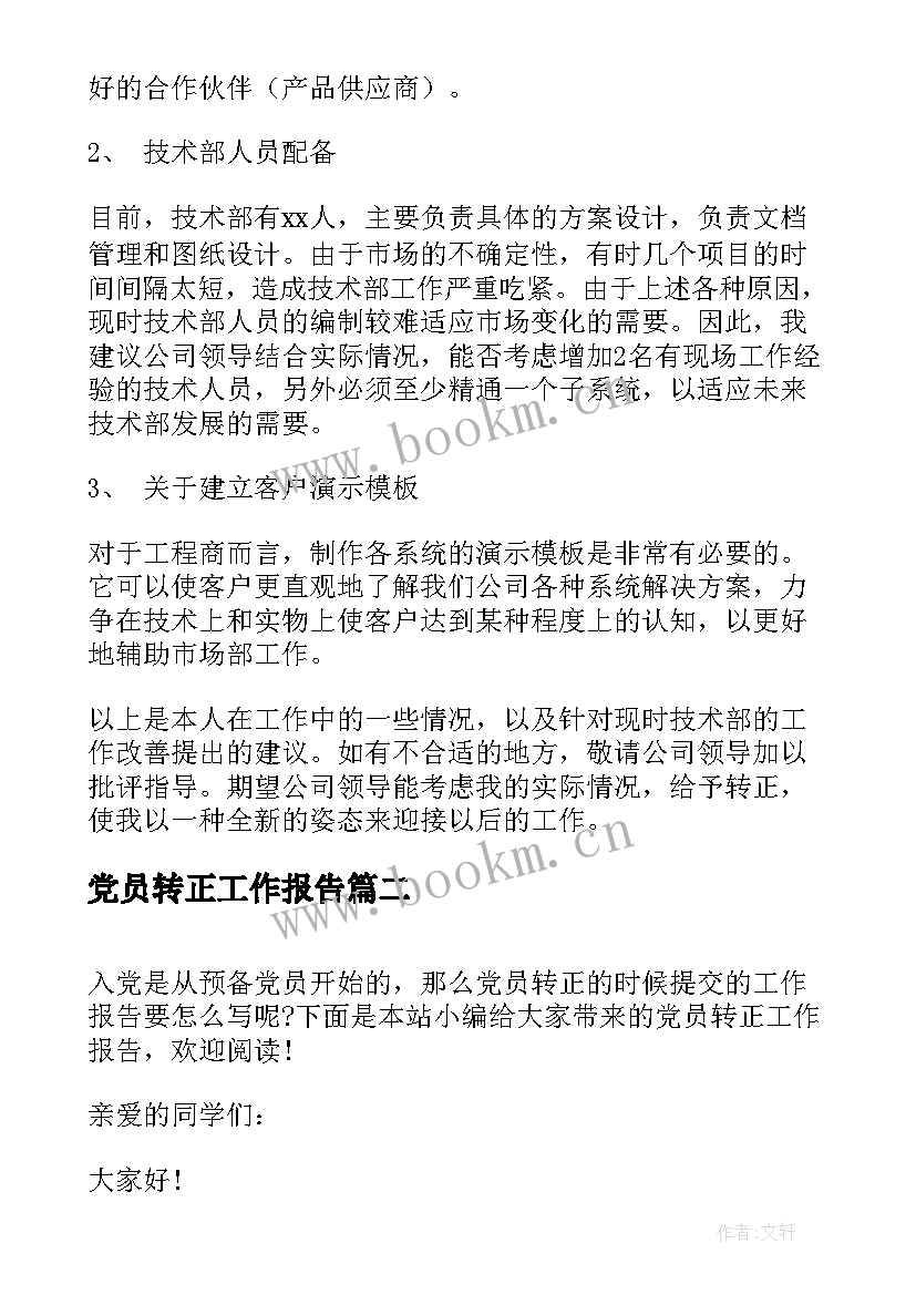 党员转正工作报告(精选5篇)