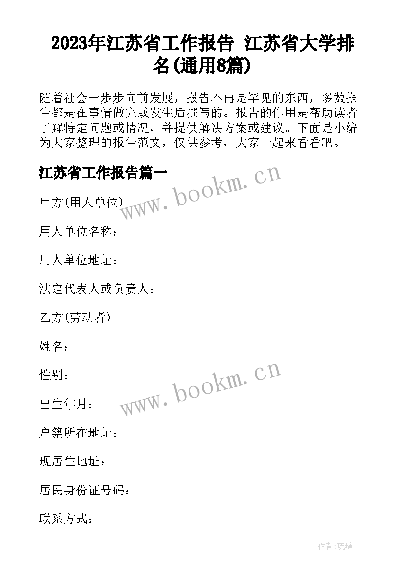 2023年江苏省工作报告 江苏省大学排名(通用8篇)