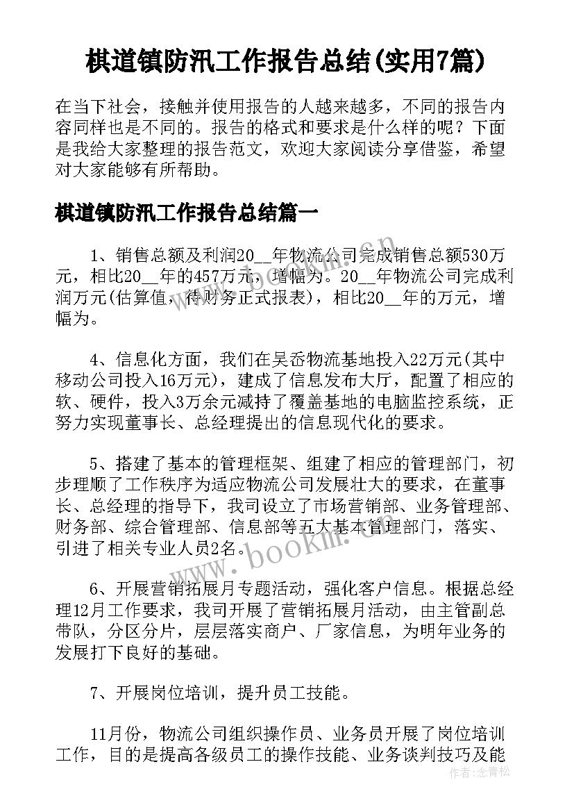 棋道镇防汛工作报告总结(实用7篇)