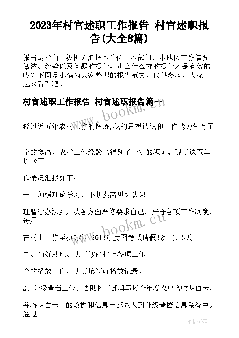 2023年村官述职工作报告 村官述职报告(大全8篇)