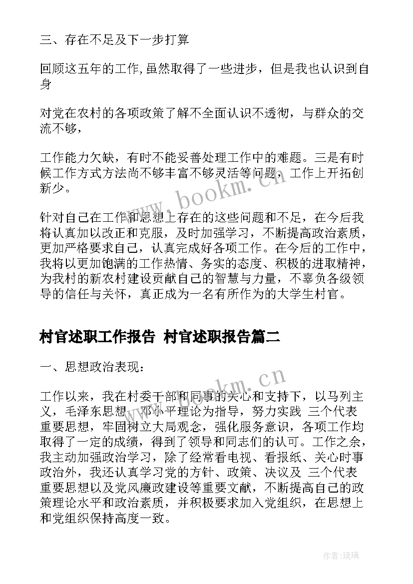 2023年村官述职工作报告 村官述职报告(大全8篇)