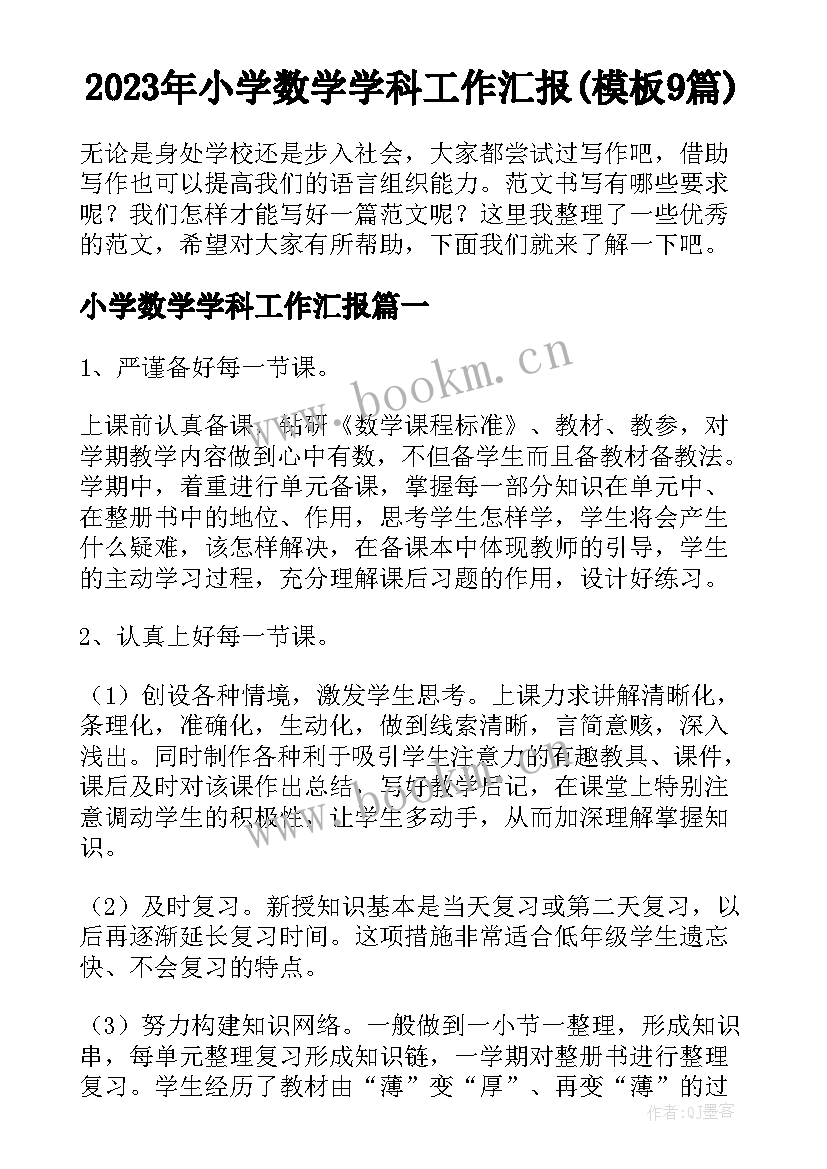 2023年小学数学学科工作汇报(模板9篇)