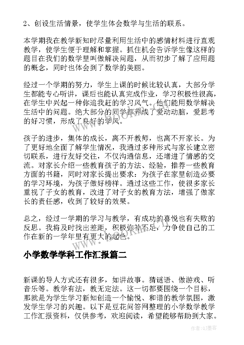 2023年小学数学学科工作汇报(模板9篇)