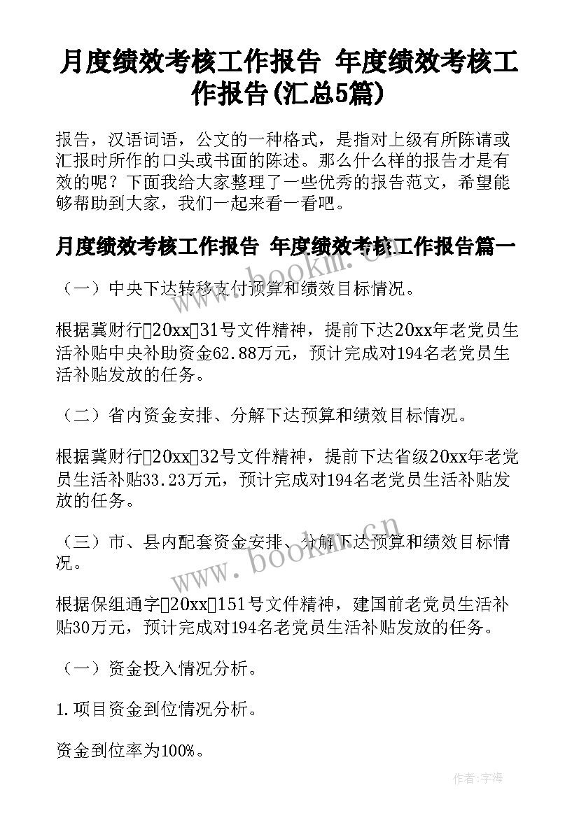 月度绩效考核工作报告 年度绩效考核工作报告(汇总5篇)