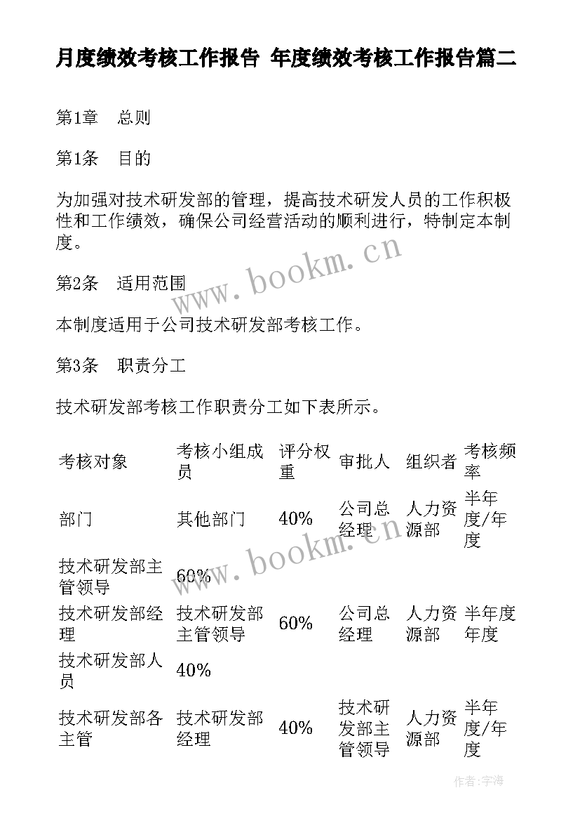 月度绩效考核工作报告 年度绩效考核工作报告(汇总5篇)