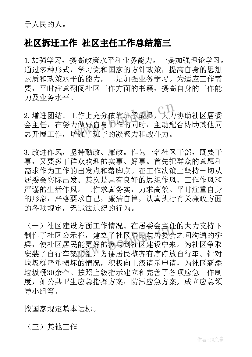 最新社区拆迁工作 社区主任工作总结(通用5篇)