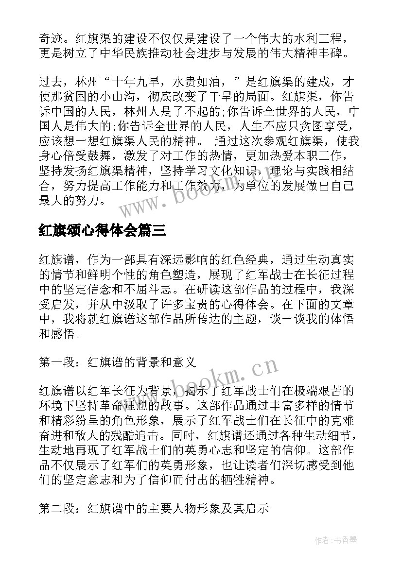 2023年红旗颂心得体会(优秀6篇)