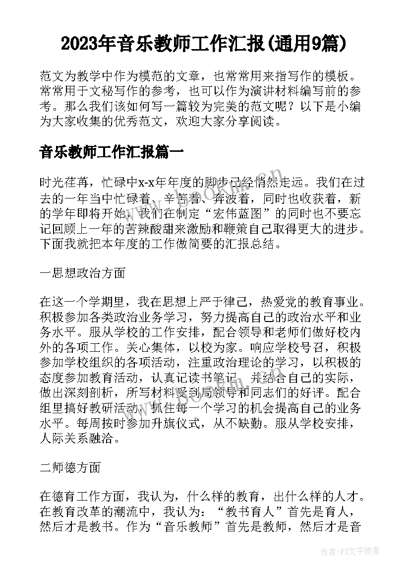 2023年音乐教师工作汇报(通用9篇)