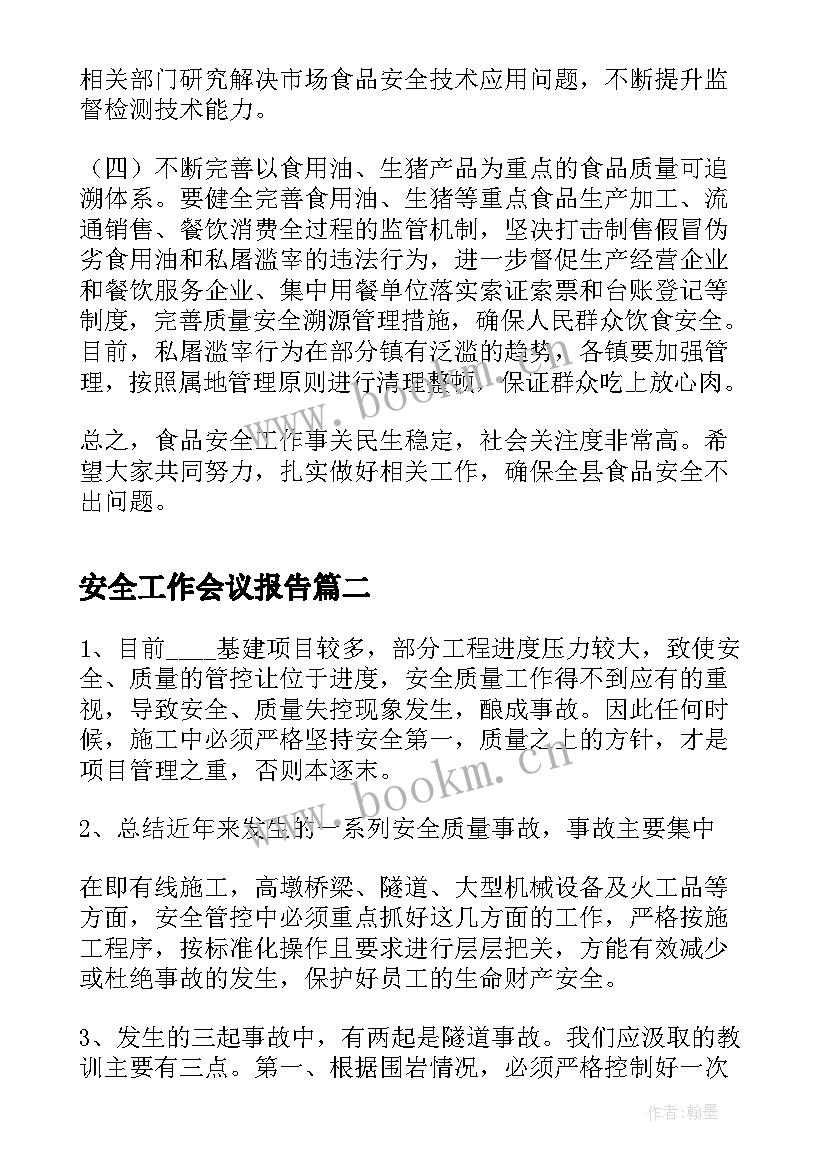 2023年安全工作会议报告(精选9篇)