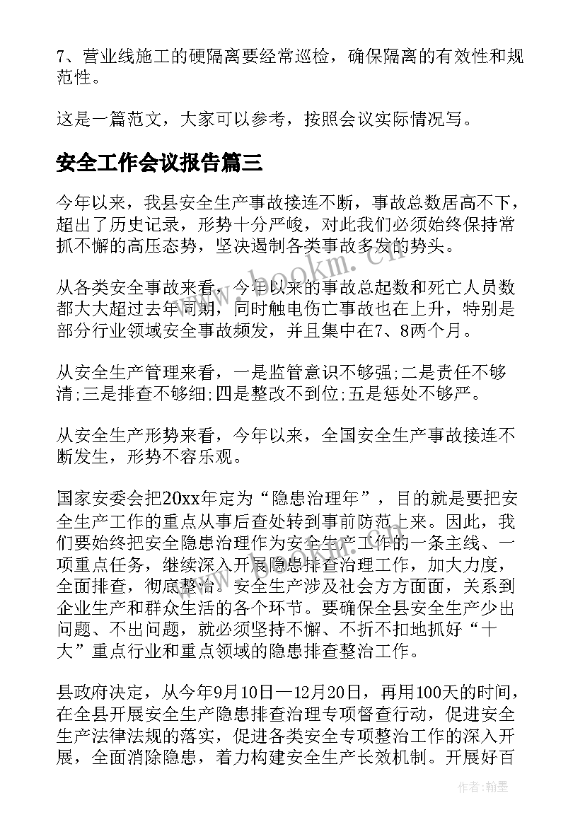 2023年安全工作会议报告(精选9篇)