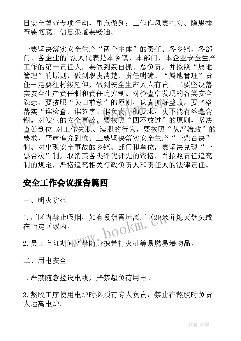 2023年安全工作会议报告(精选9篇)