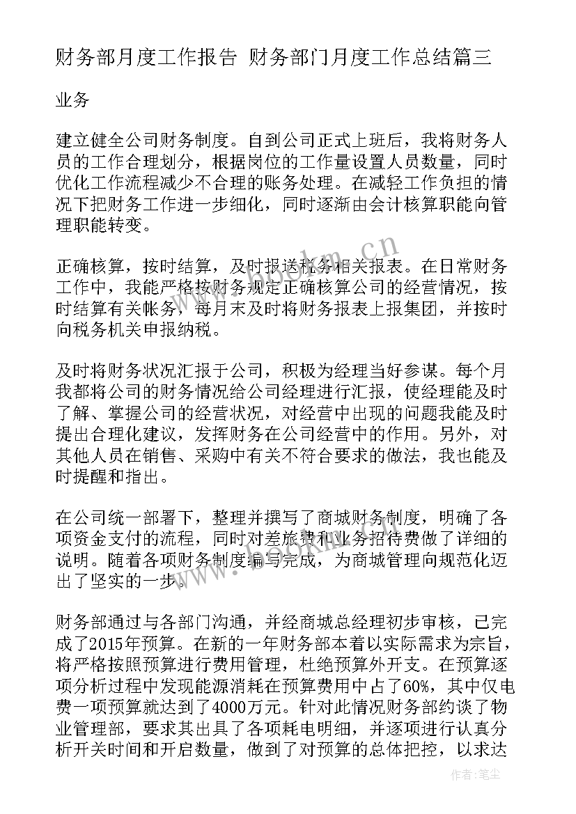 2023年财务部月度工作报告 财务部门月度工作总结(精选7篇)