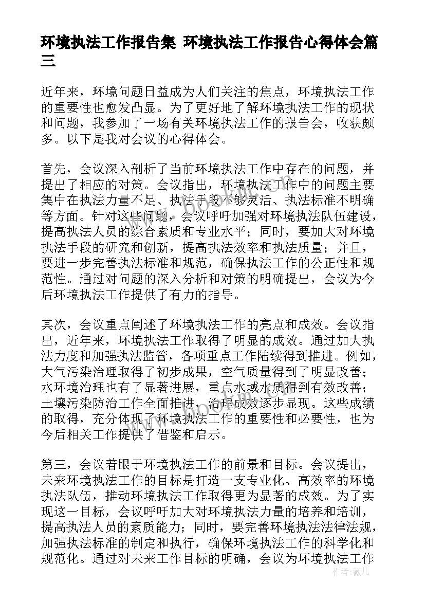 环境执法工作报告集 环境执法工作报告心得体会(模板5篇)