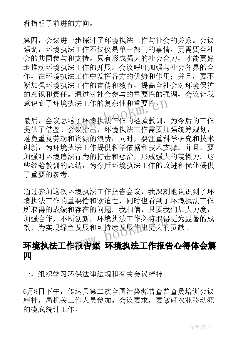 环境执法工作报告集 环境执法工作报告心得体会(模板5篇)