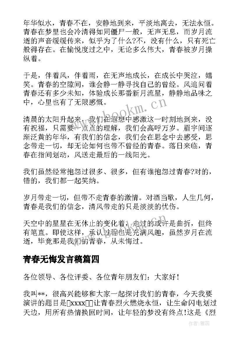 2023年青春无悔发言稿(优质10篇)