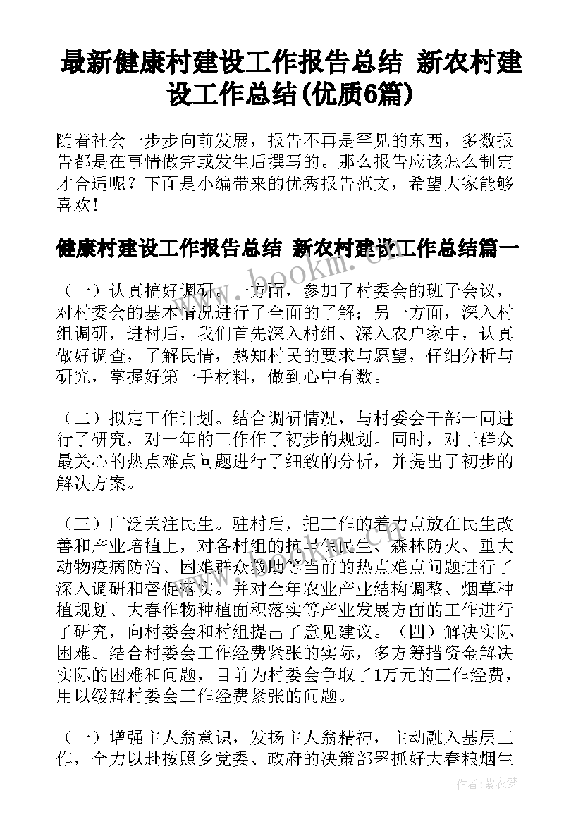 最新健康村建设工作报告总结 新农村建设工作总结(优质6篇)