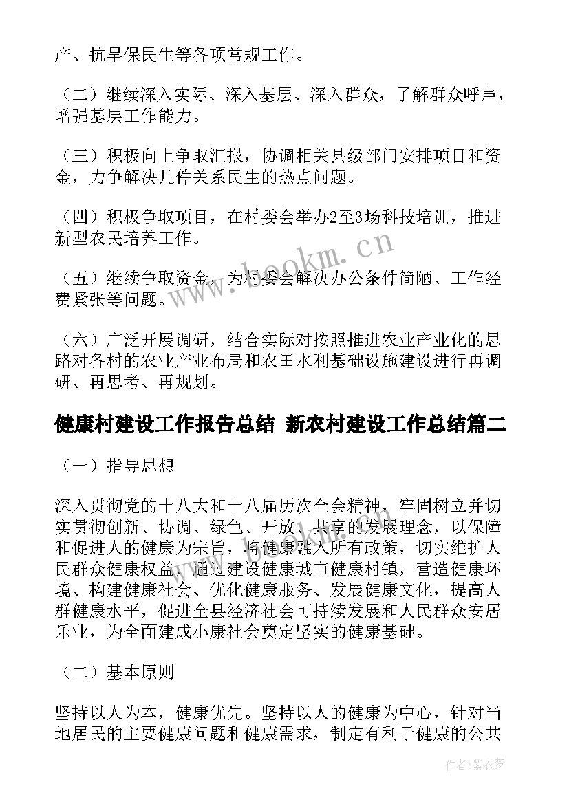 最新健康村建设工作报告总结 新农村建设工作总结(优质6篇)