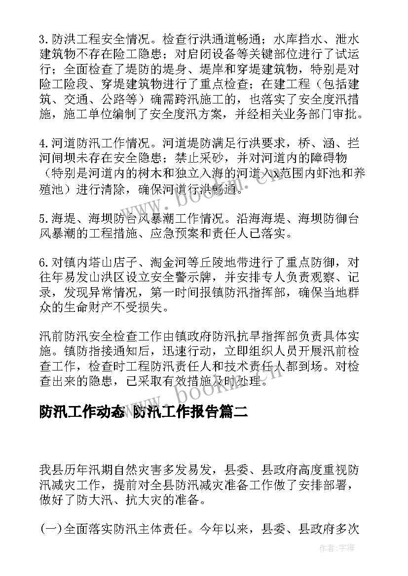 2023年防汛工作动态 防汛工作报告(通用5篇)