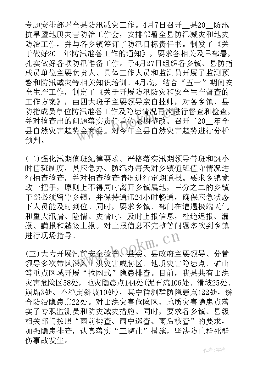 2023年防汛工作动态 防汛工作报告(通用5篇)