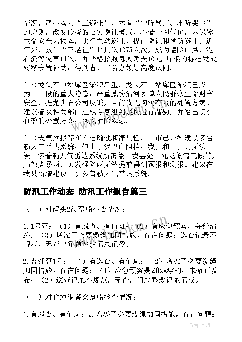 2023年防汛工作动态 防汛工作报告(通用5篇)