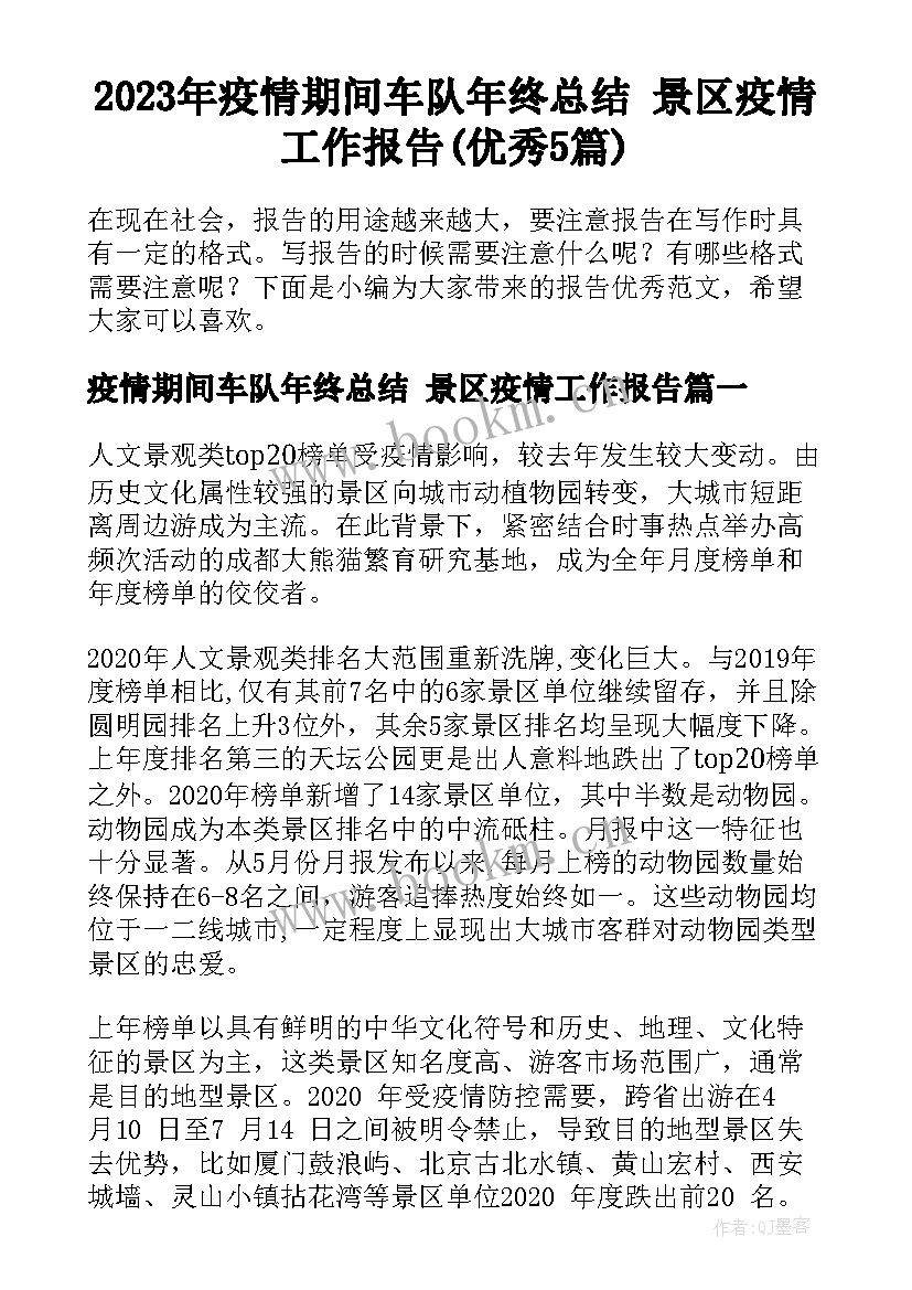 2023年疫情期间车队年终总结 景区疫情工作报告(优秀5篇)