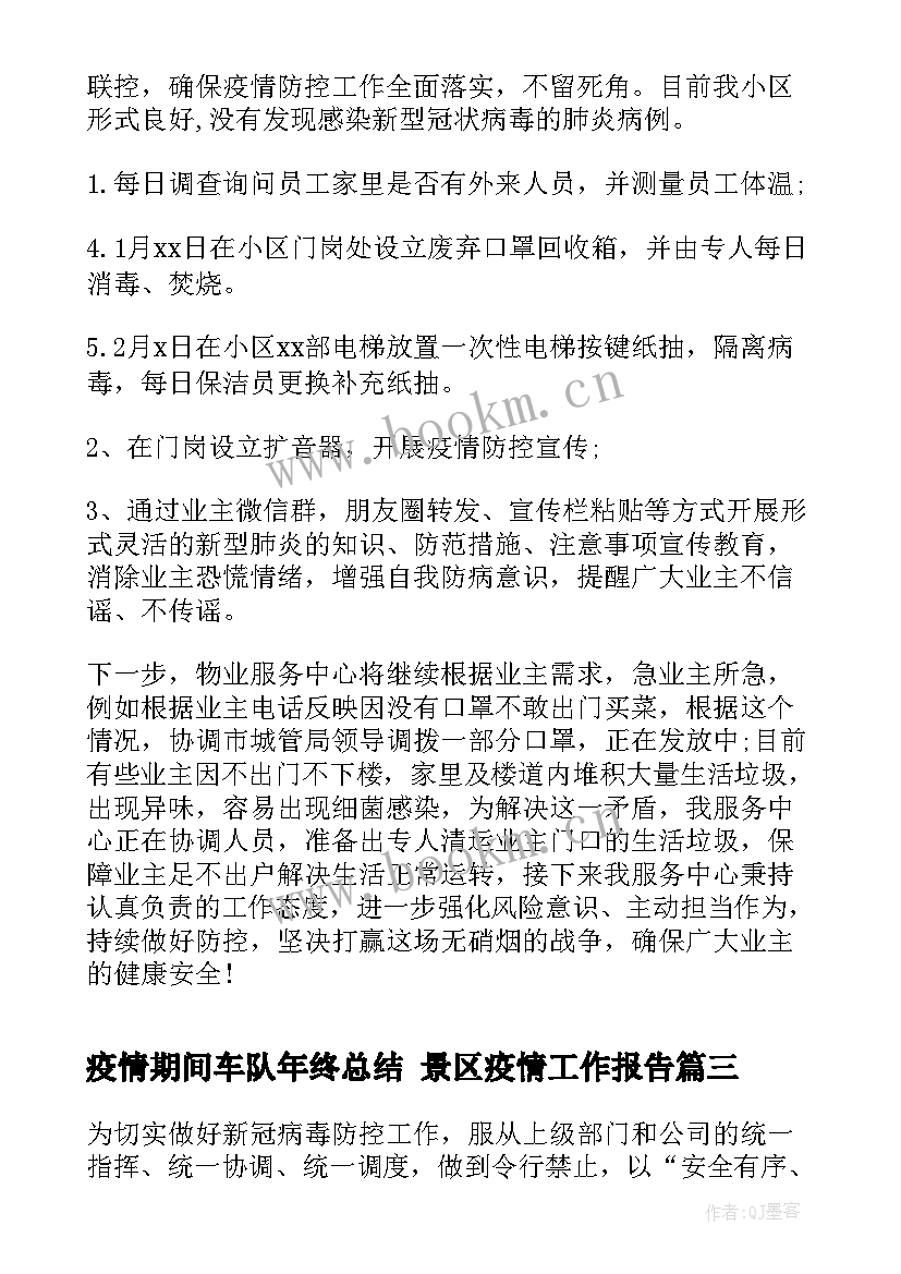 2023年疫情期间车队年终总结 景区疫情工作报告(优秀5篇)