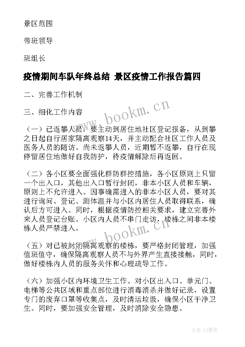 2023年疫情期间车队年终总结 景区疫情工作报告(优秀5篇)