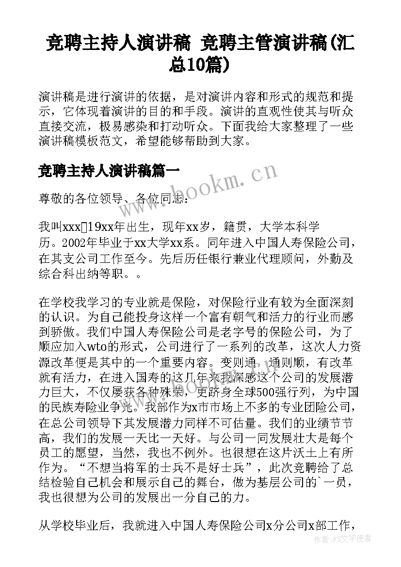 竞聘主持人演讲稿 竞聘主管演讲稿(汇总10篇)